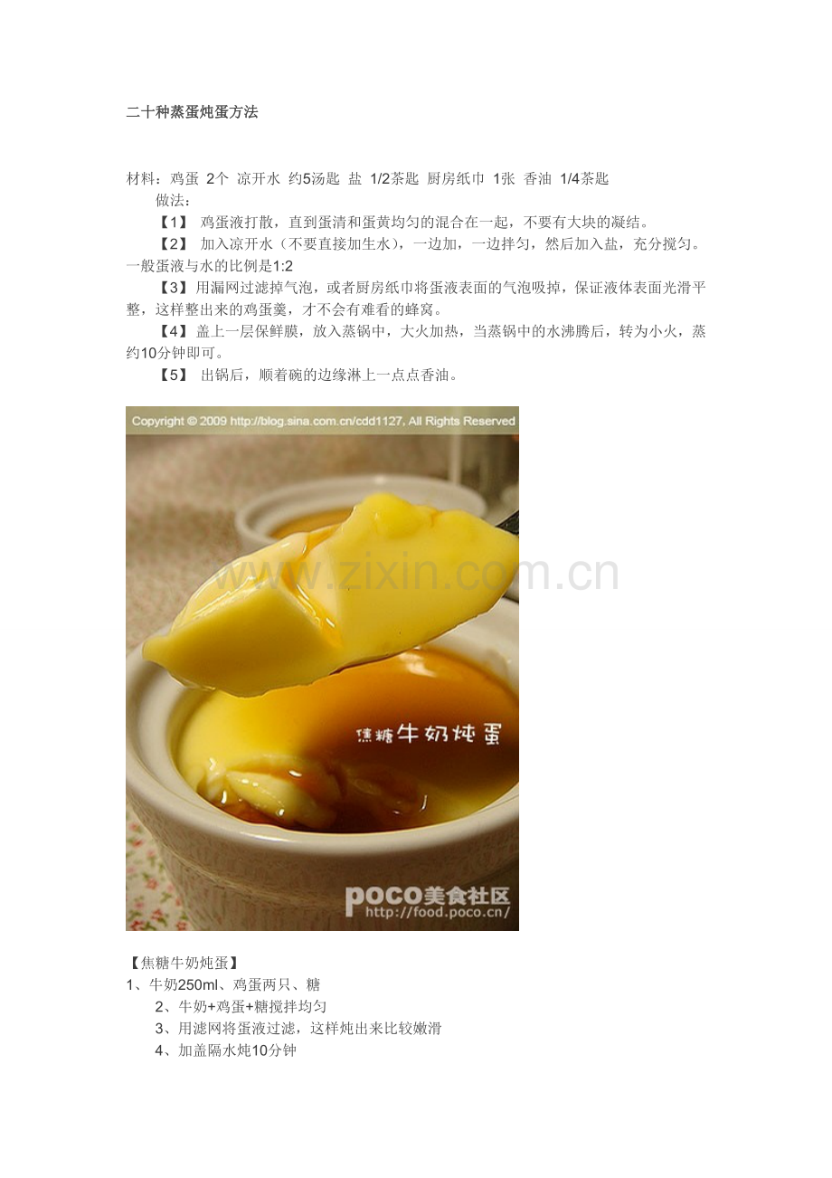 二十种蒸蛋炖蛋方法.doc_第1页