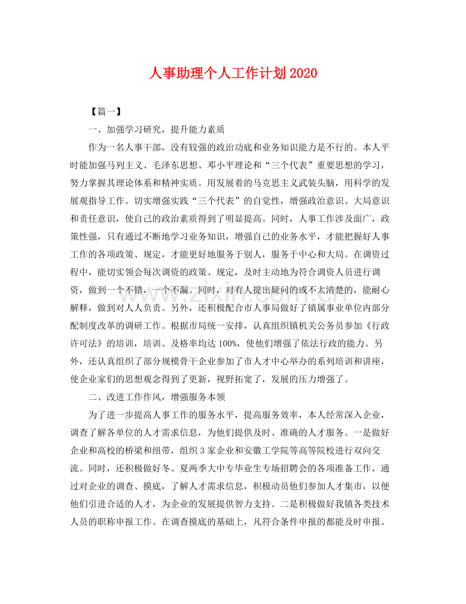 人事助理个人工作计划2020 .docx_第1页