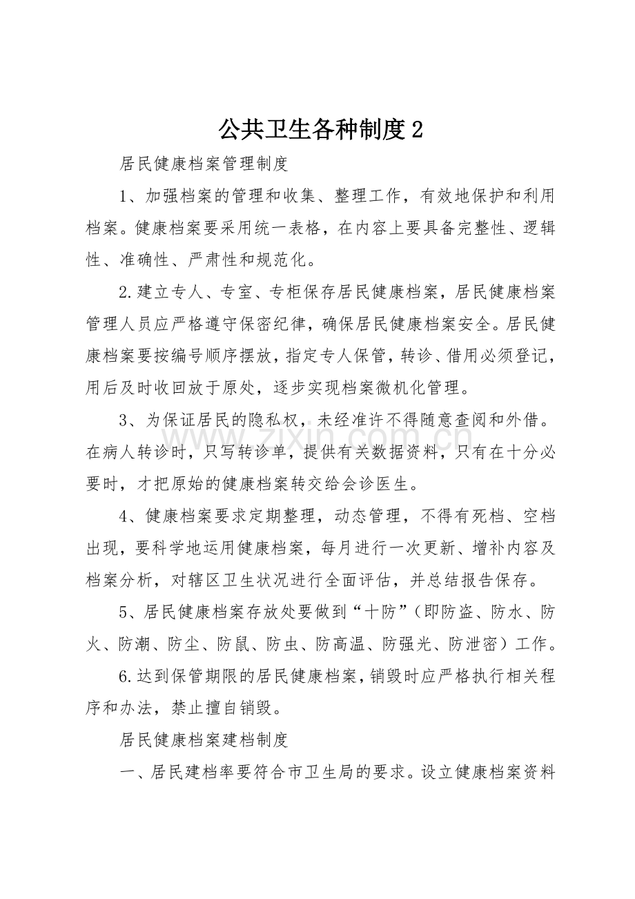 公共卫生各种规章制度2 .docx_第1页