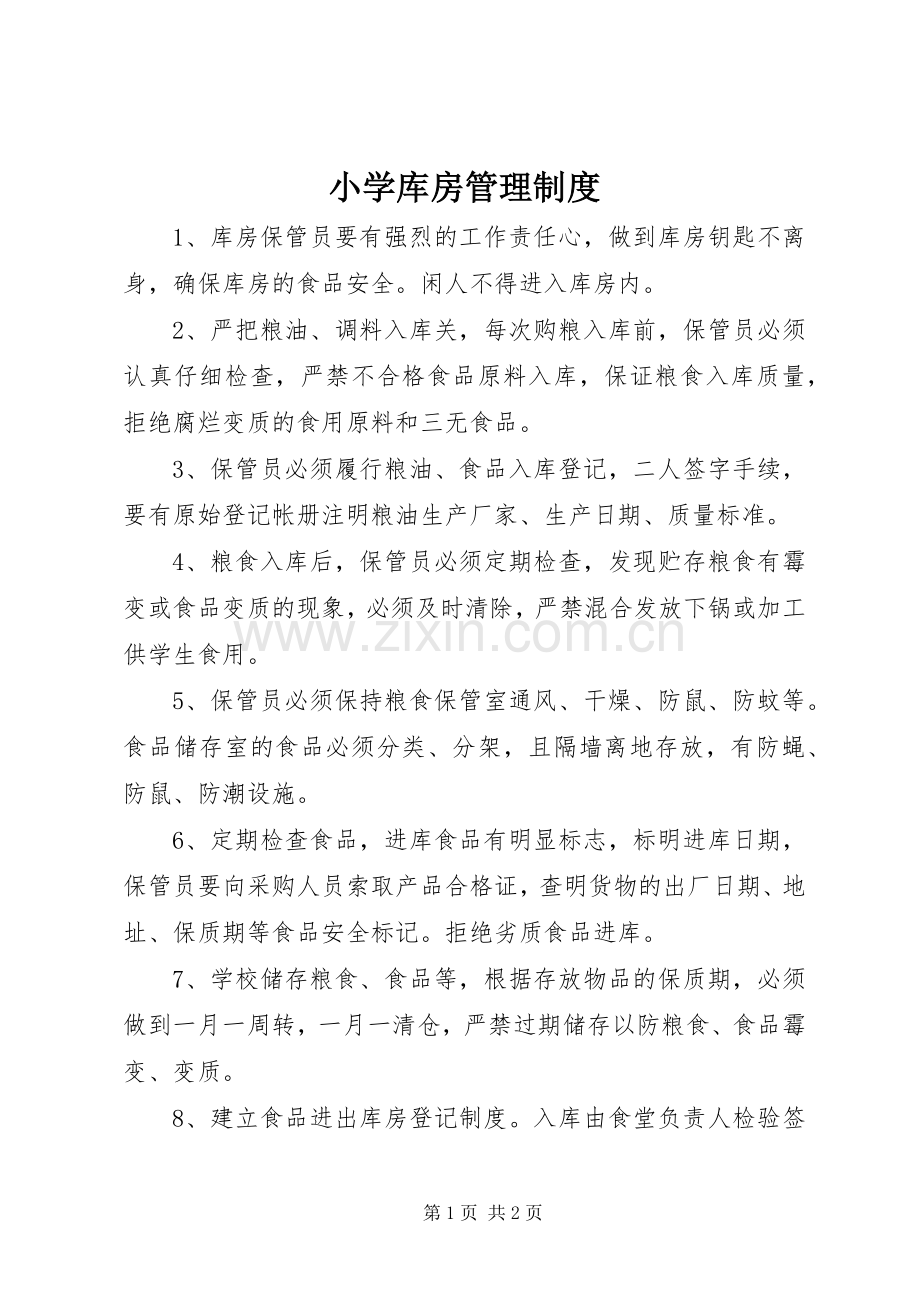 小学库房管理规章制度.docx_第1页