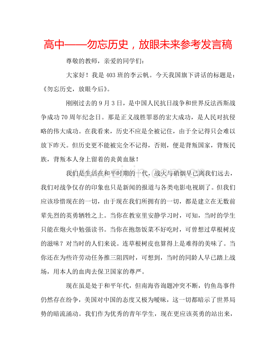 高中——勿忘历史-放眼未来参考发言稿.doc_第1页