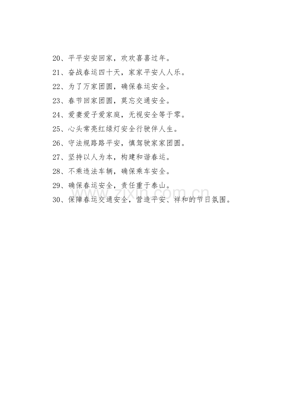 春运标语集锦春运宣传标语集锦.docx_第2页