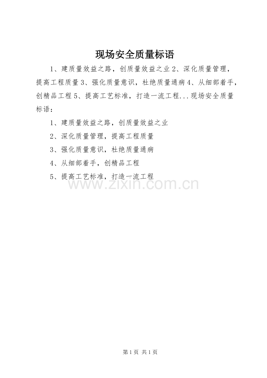 现场安全质量标语集锦.docx_第1页