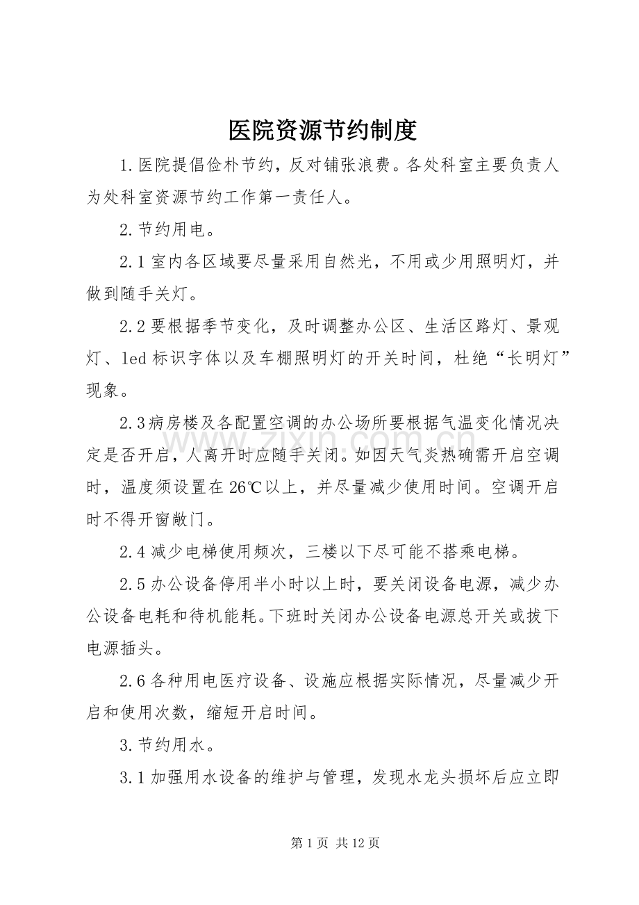 医院资源节约规章制度.docx_第1页