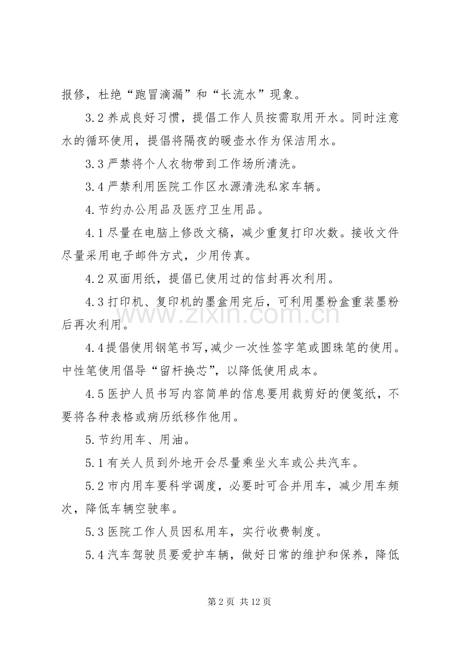 医院资源节约规章制度.docx_第2页