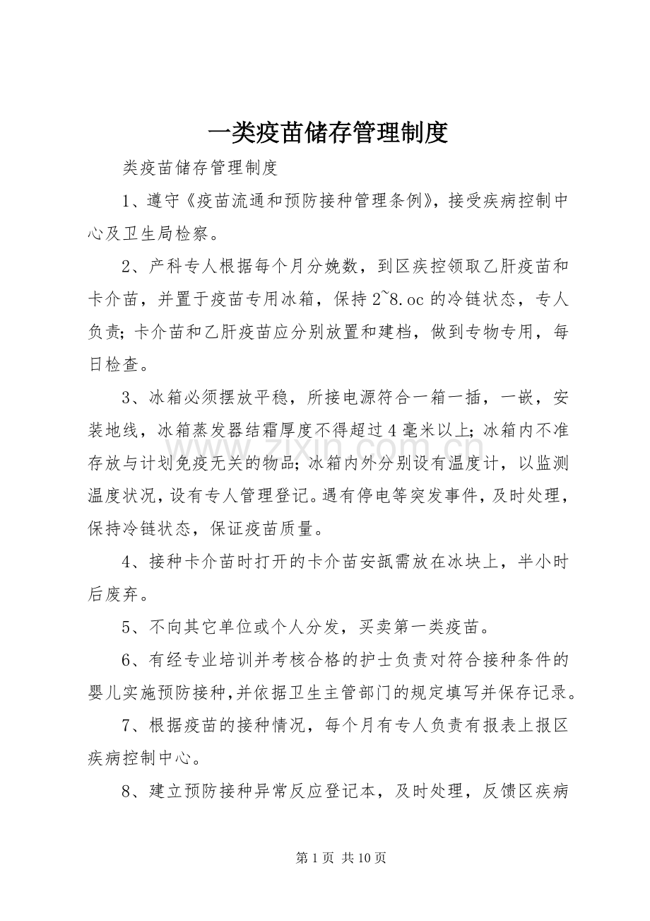 一类疫苗储存管理规章制度.docx_第1页