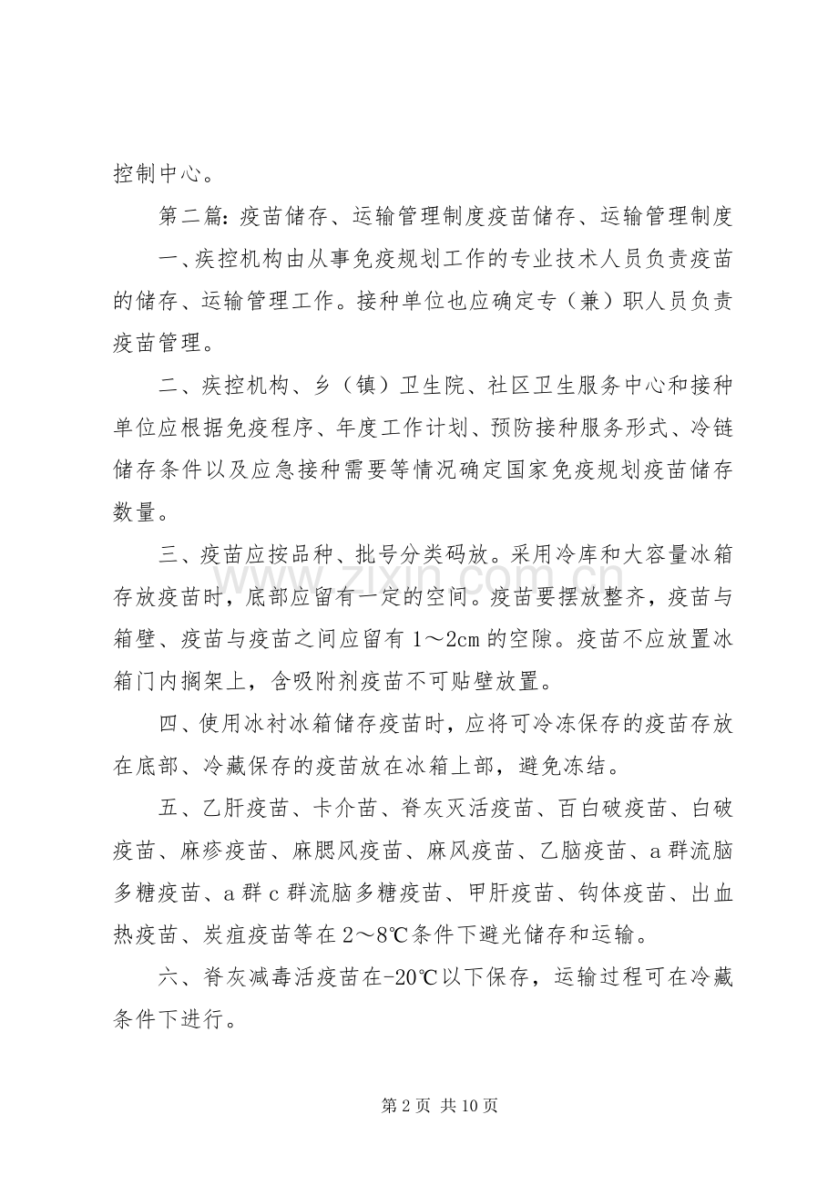 一类疫苗储存管理规章制度.docx_第2页