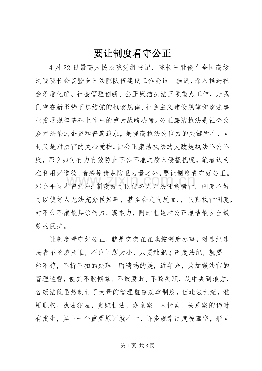 要让规章制度看守公正.docx_第1页