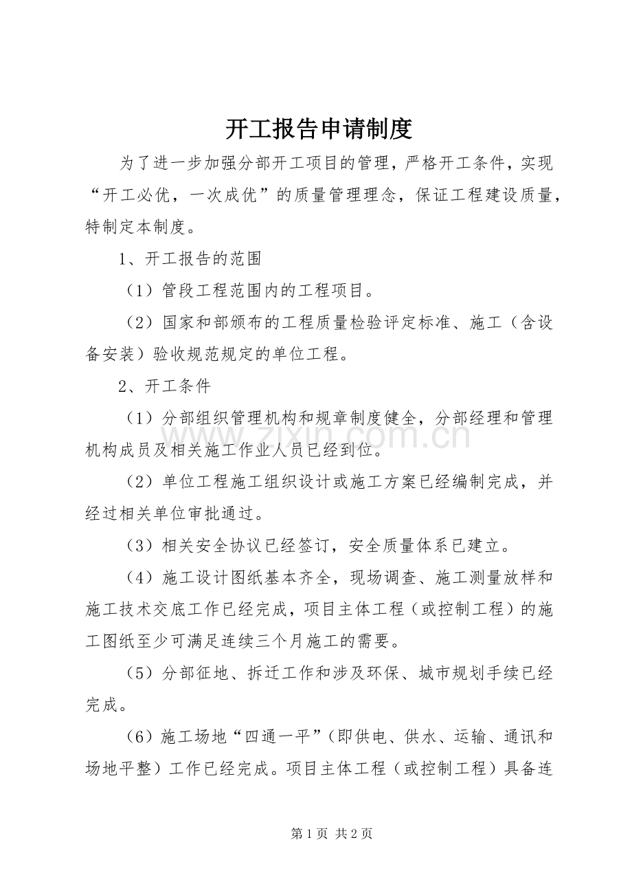 开工报告申请规章制度.docx_第1页
