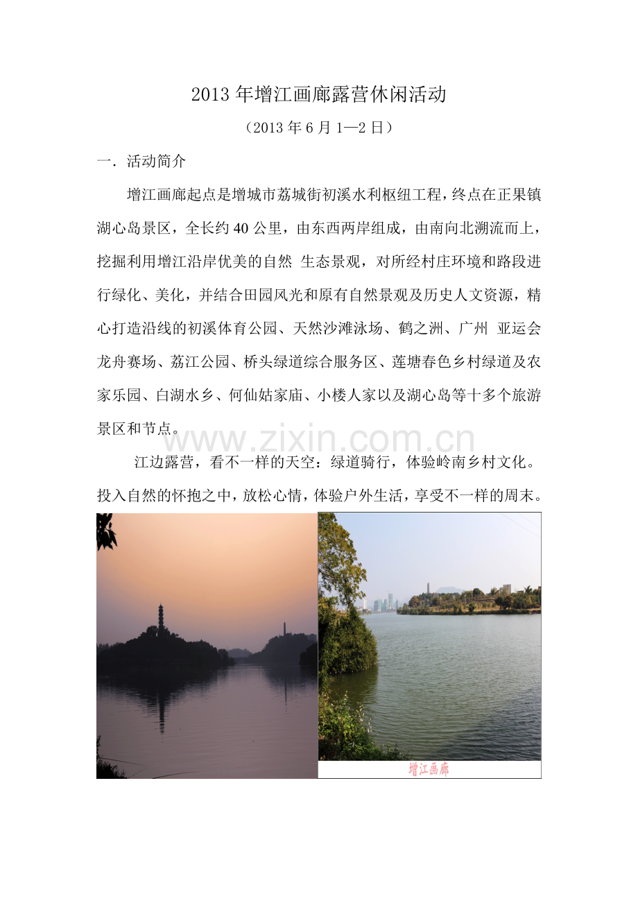 增江画廊休闲露营活动.doc_第1页