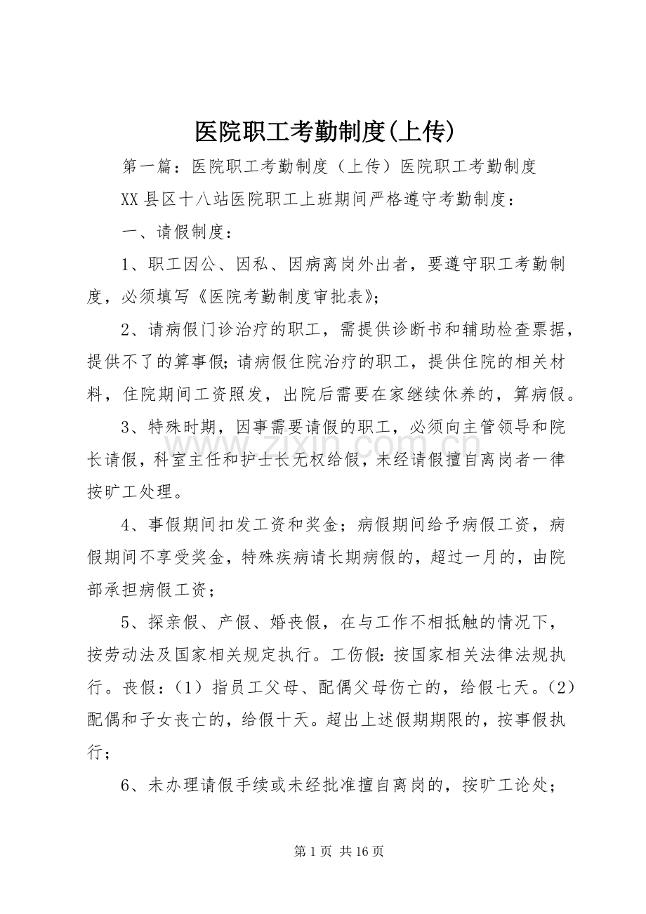 医院职工考勤规章制度(上传).docx_第1页