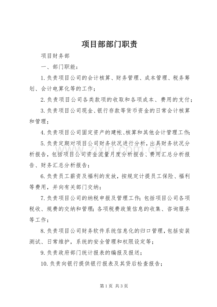 项目部部门职责要求.docx_第1页