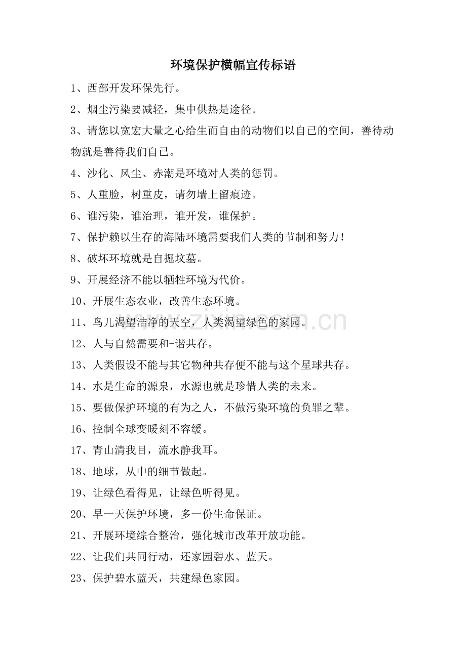 环境保护横幅宣传标语.doc_第1页