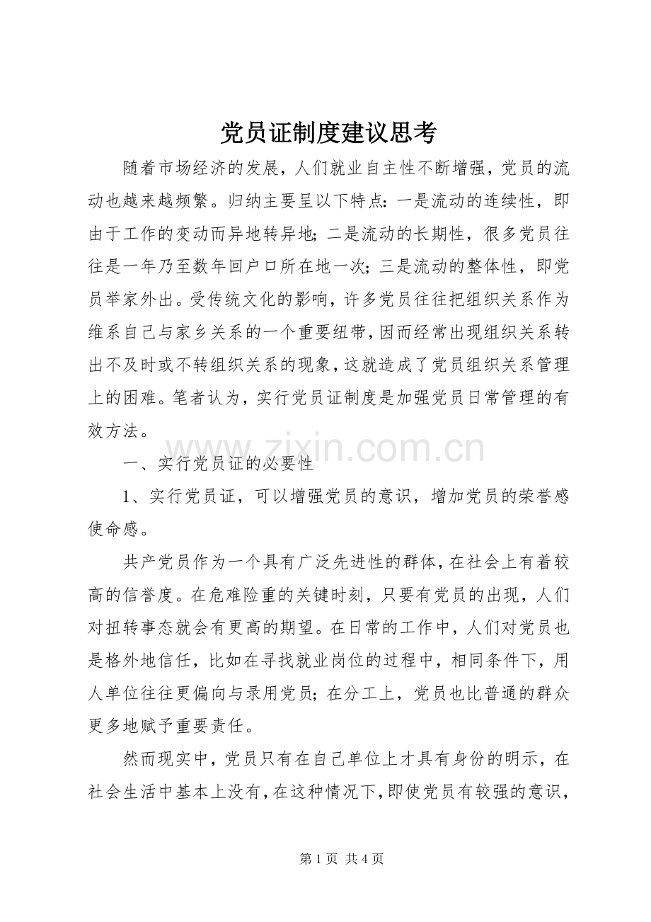 党员证规章制度建议思考.docx_第1页