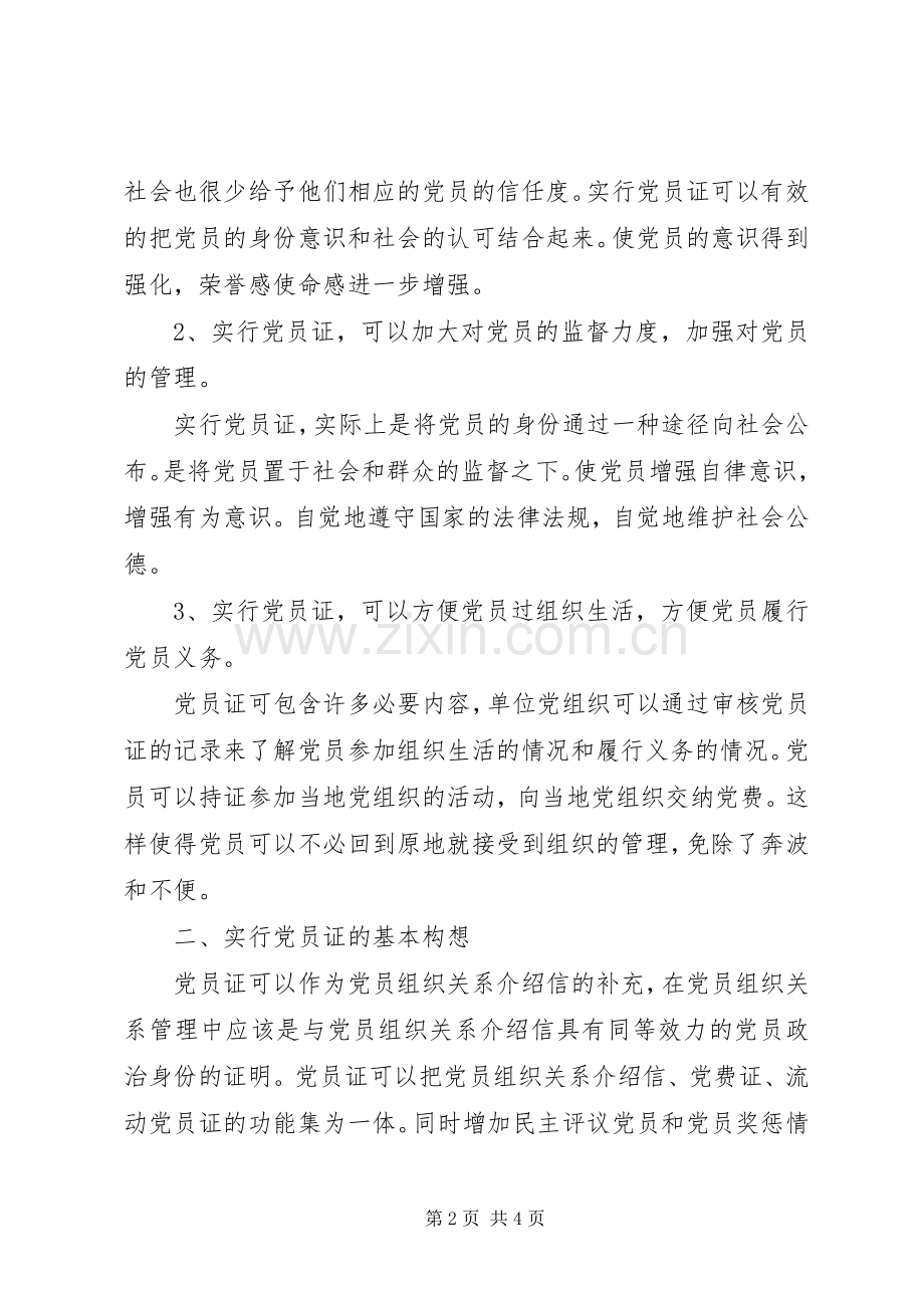 党员证规章制度建议思考.docx_第2页