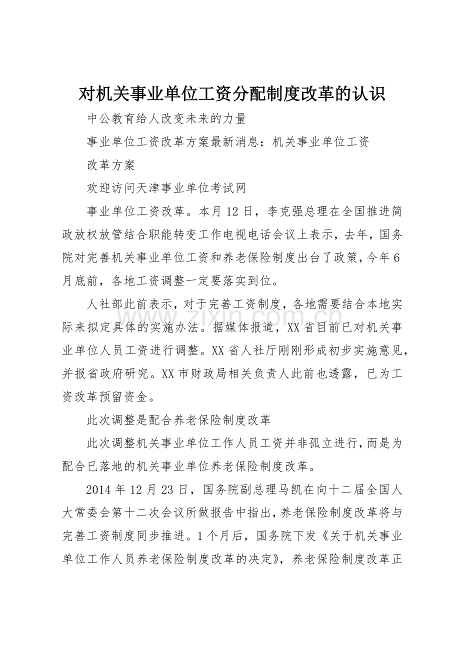 对机关事业单位工资分配规章制度细则改革的认识.docx_第1页