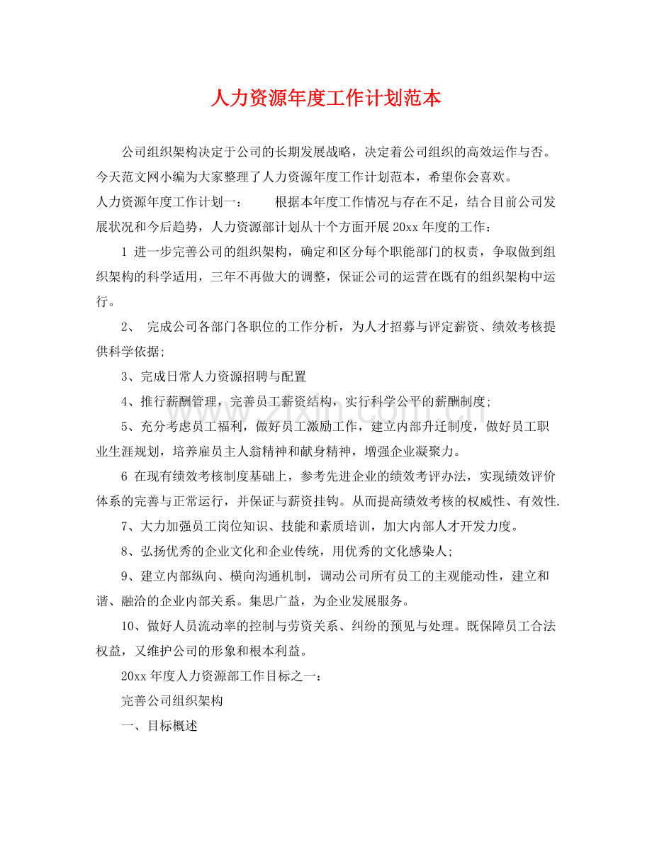 人力资源2020年度工作计划范本 .docx_第1页
