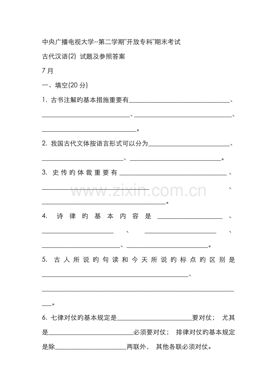 2022年中央广播电视大学度第二学期开放专科期末考试古代汉语试题及参考答案.doc_第1页