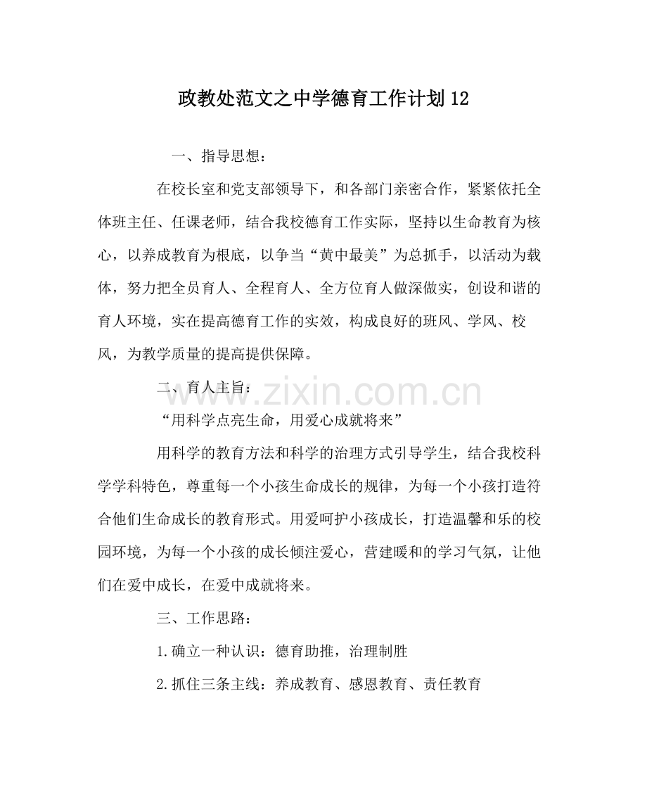 政教处范文德育工作计划122.docx_第1页