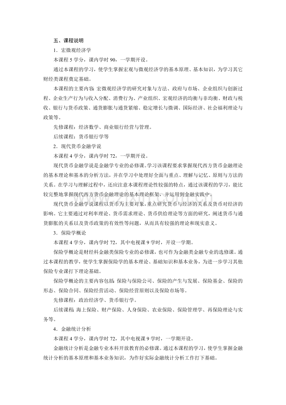 金融学专业介绍.doc_第2页