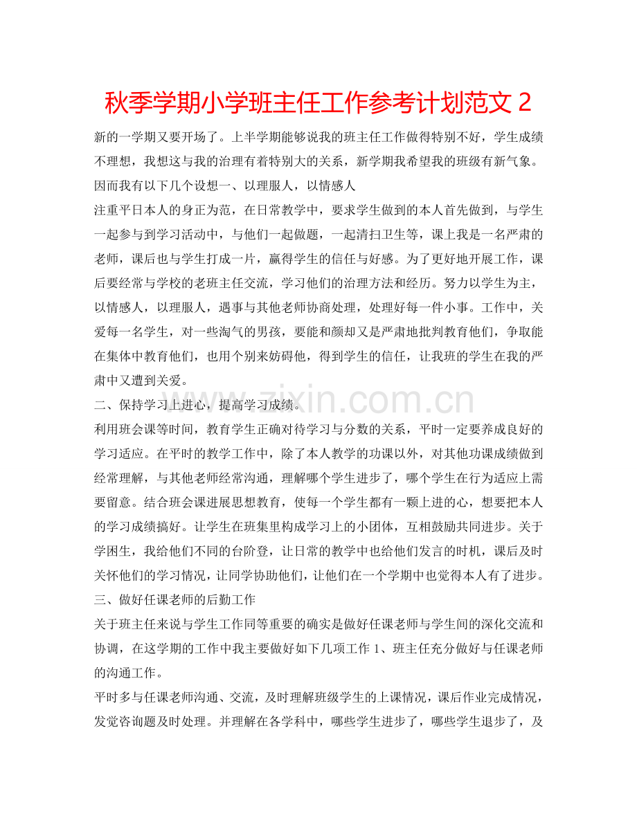 秋季学期小学班主任工作参考计划范文2.doc_第1页