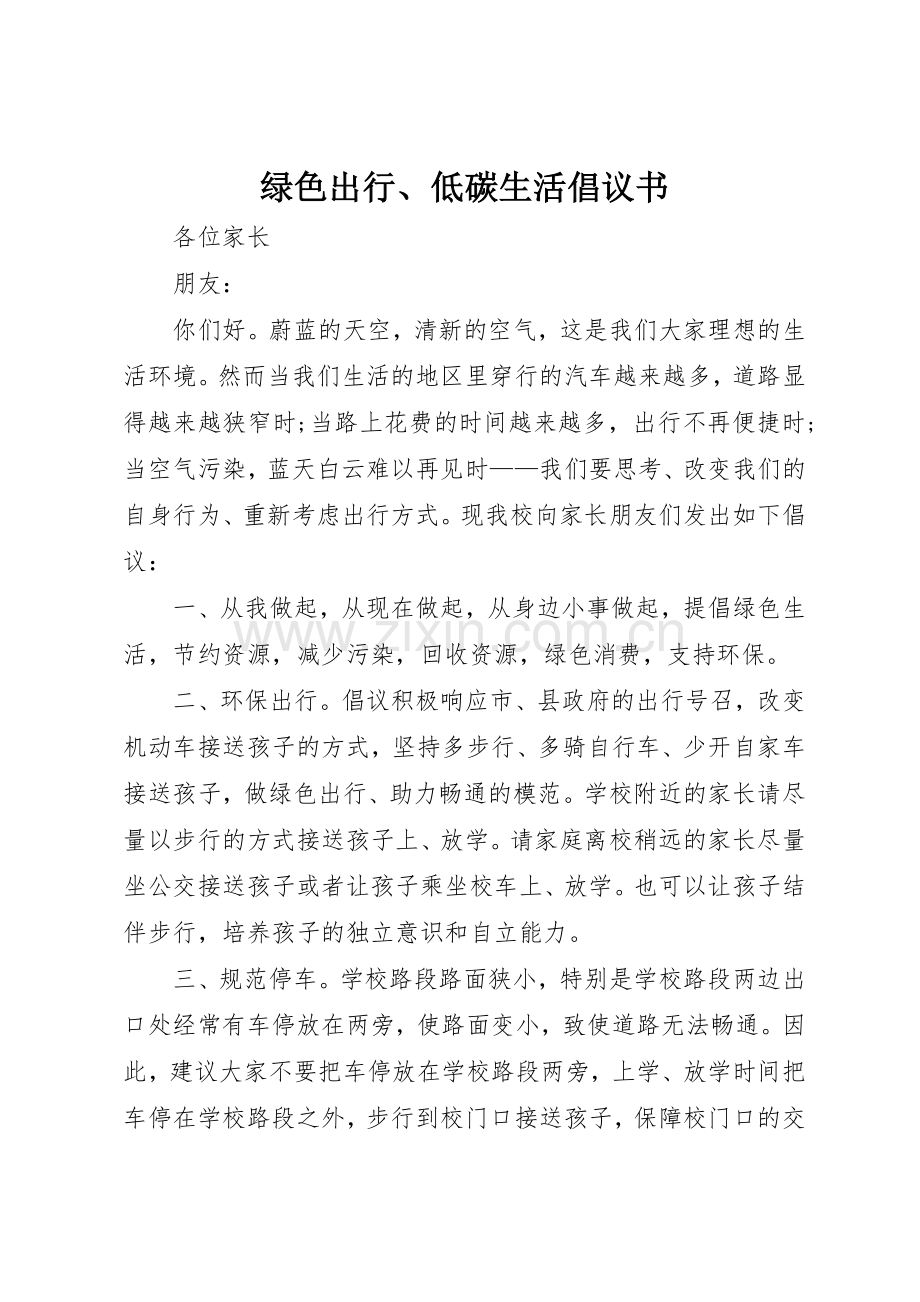 绿色出行、低碳生活倡议书范文.docx_第1页