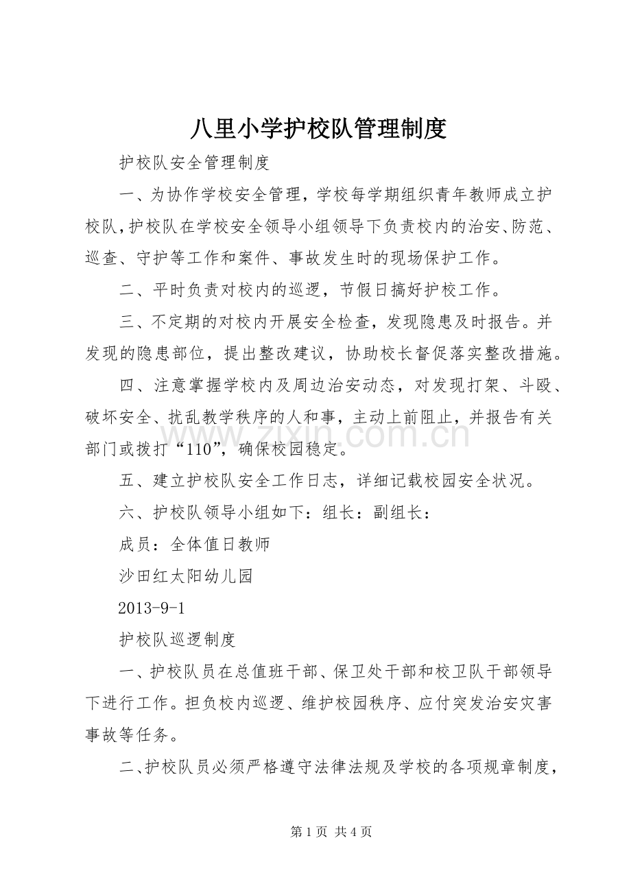 八里小学护校队管理规章制度.docx_第1页