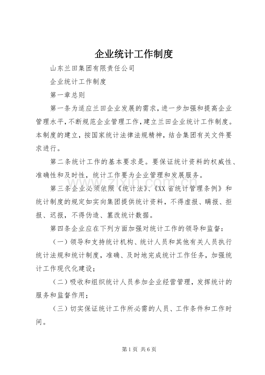 企业统计工作规章制度 .docx_第1页