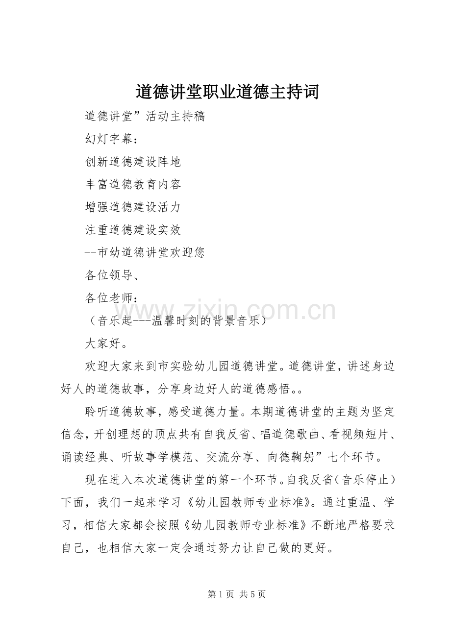 道德讲堂职业道德主持稿(5).docx_第1页