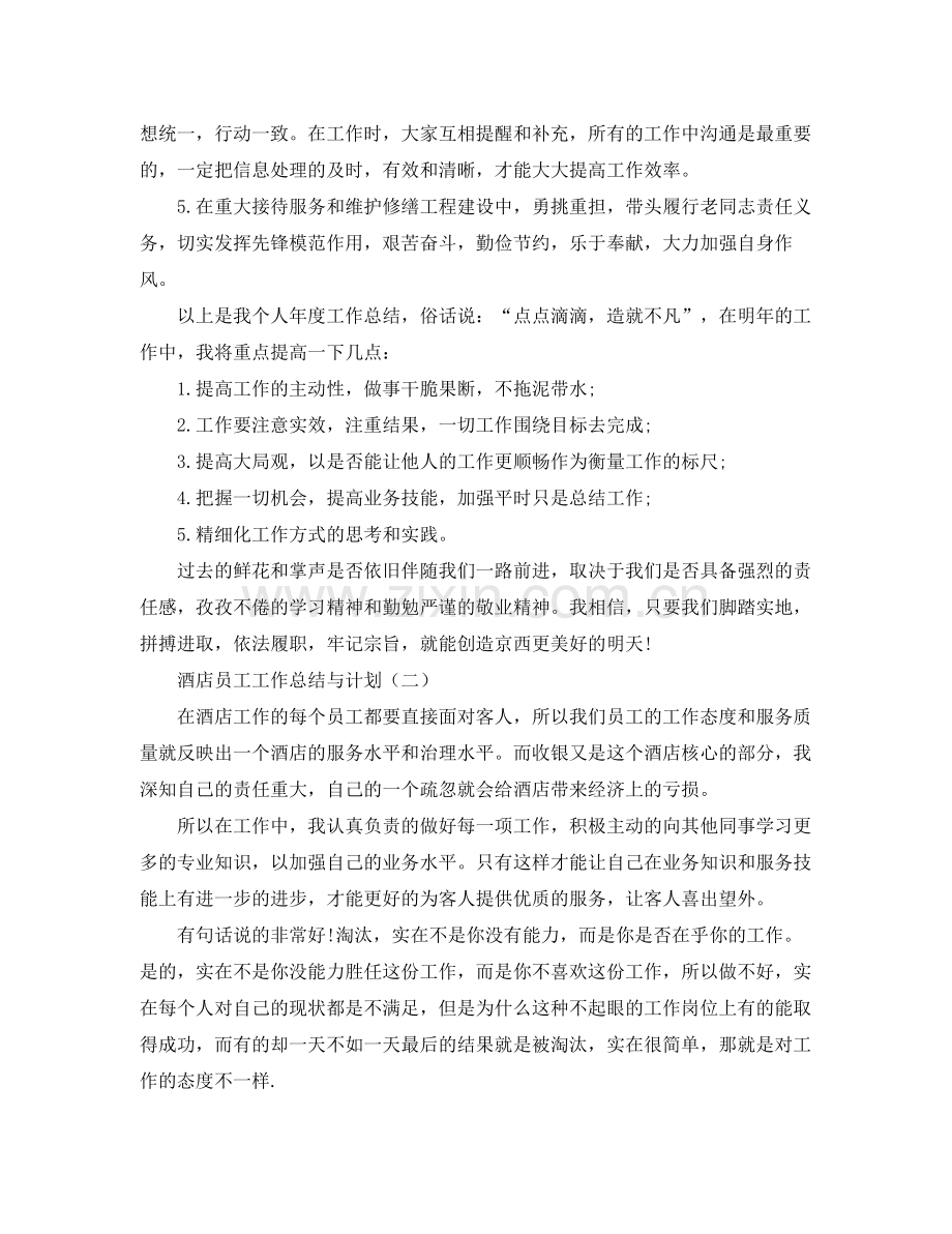 酒店员工工作总结与计划 .docx_第2页
