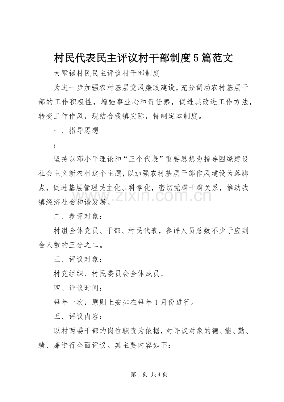 村民代表民主评议村干部规章制度5篇范文 (2).docx_第1页