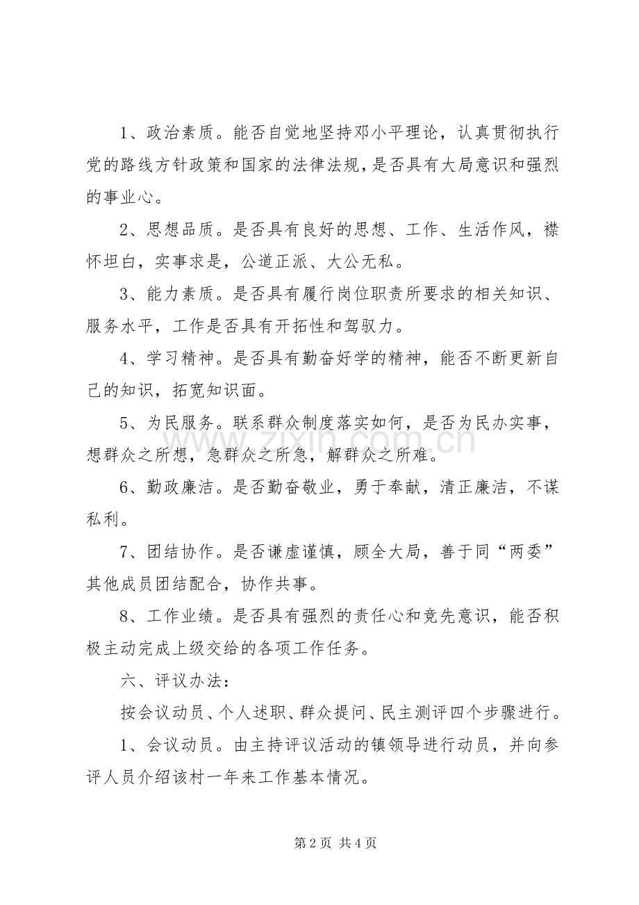 村民代表民主评议村干部规章制度5篇范文 (2).docx_第2页
