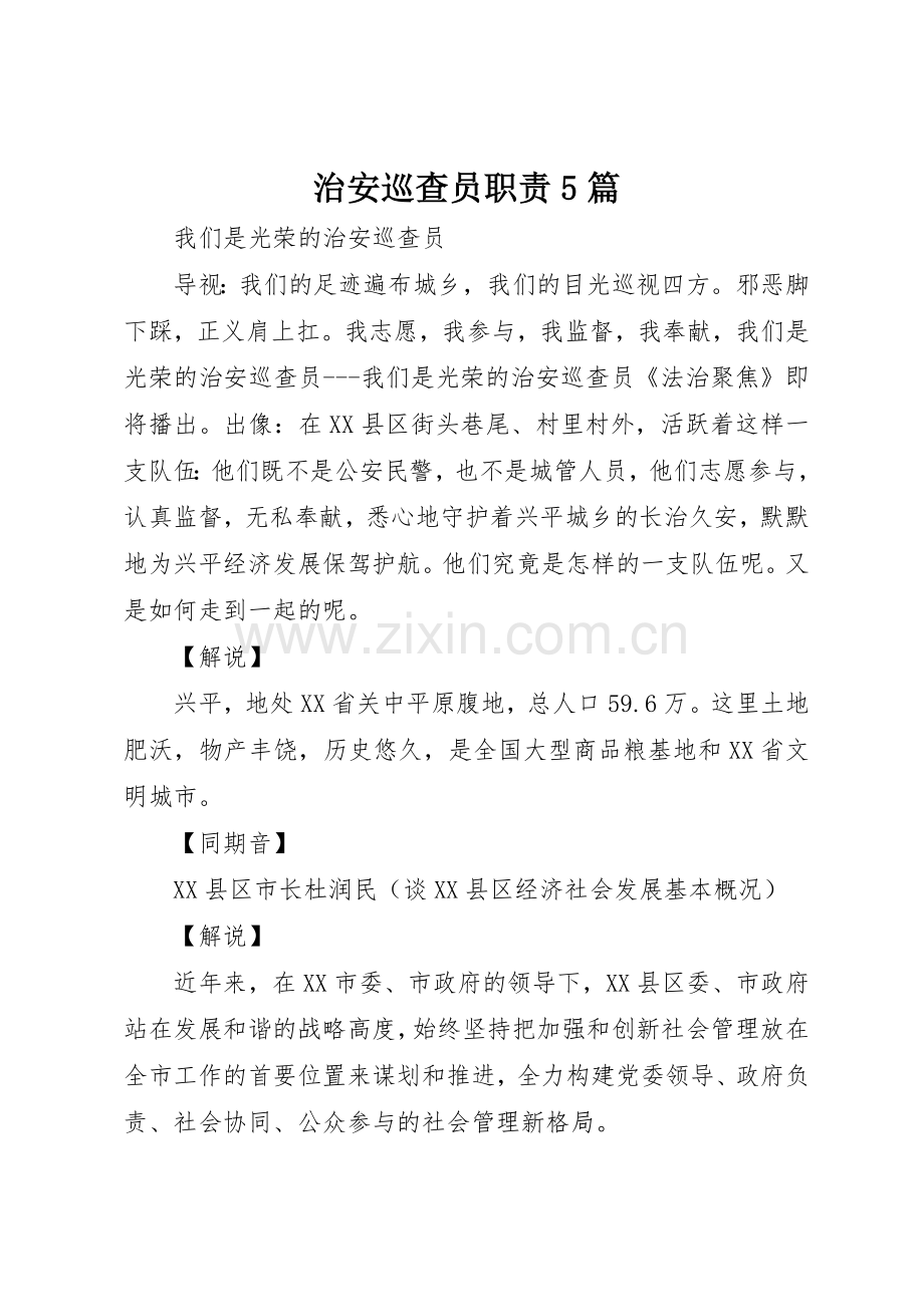 治安巡查员职责要求5篇 .docx_第1页