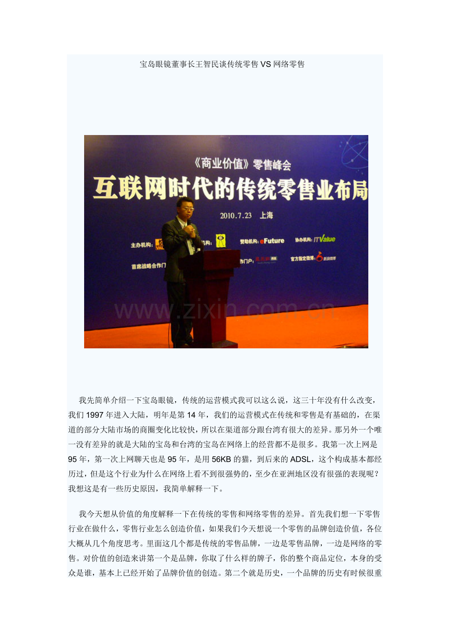 宝岛眼镜董事长王智民谈传统零售VS网络零售.doc_第1页
