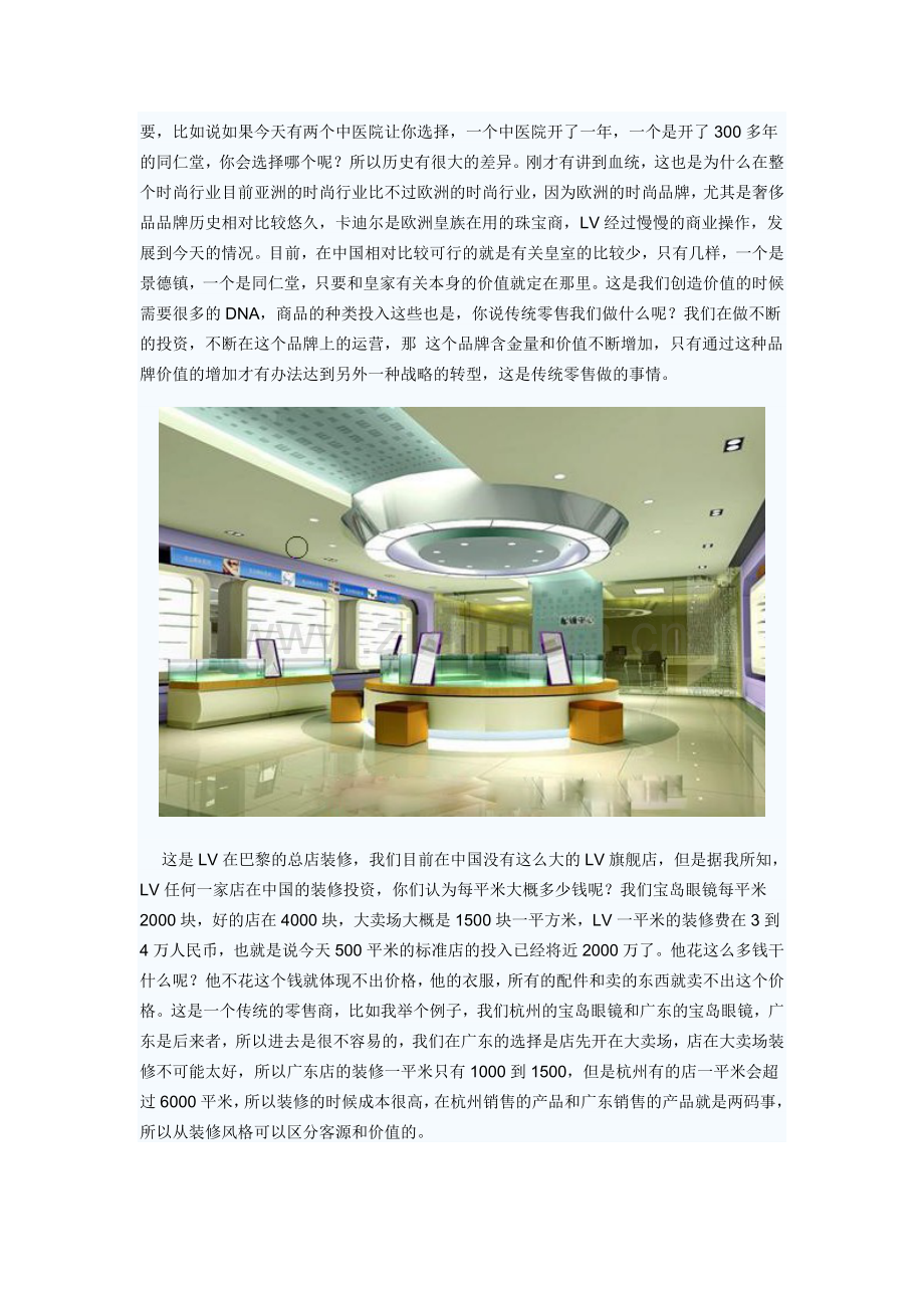 宝岛眼镜董事长王智民谈传统零售VS网络零售.doc_第2页