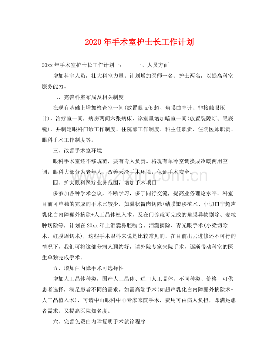 2020年手术室护士长工作计划 .docx_第1页