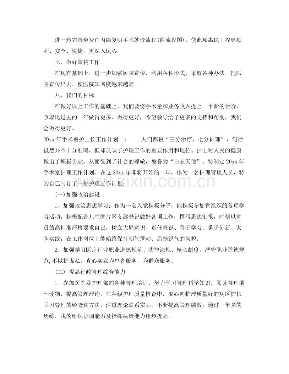 2020年手术室护士长工作计划 .docx_第2页