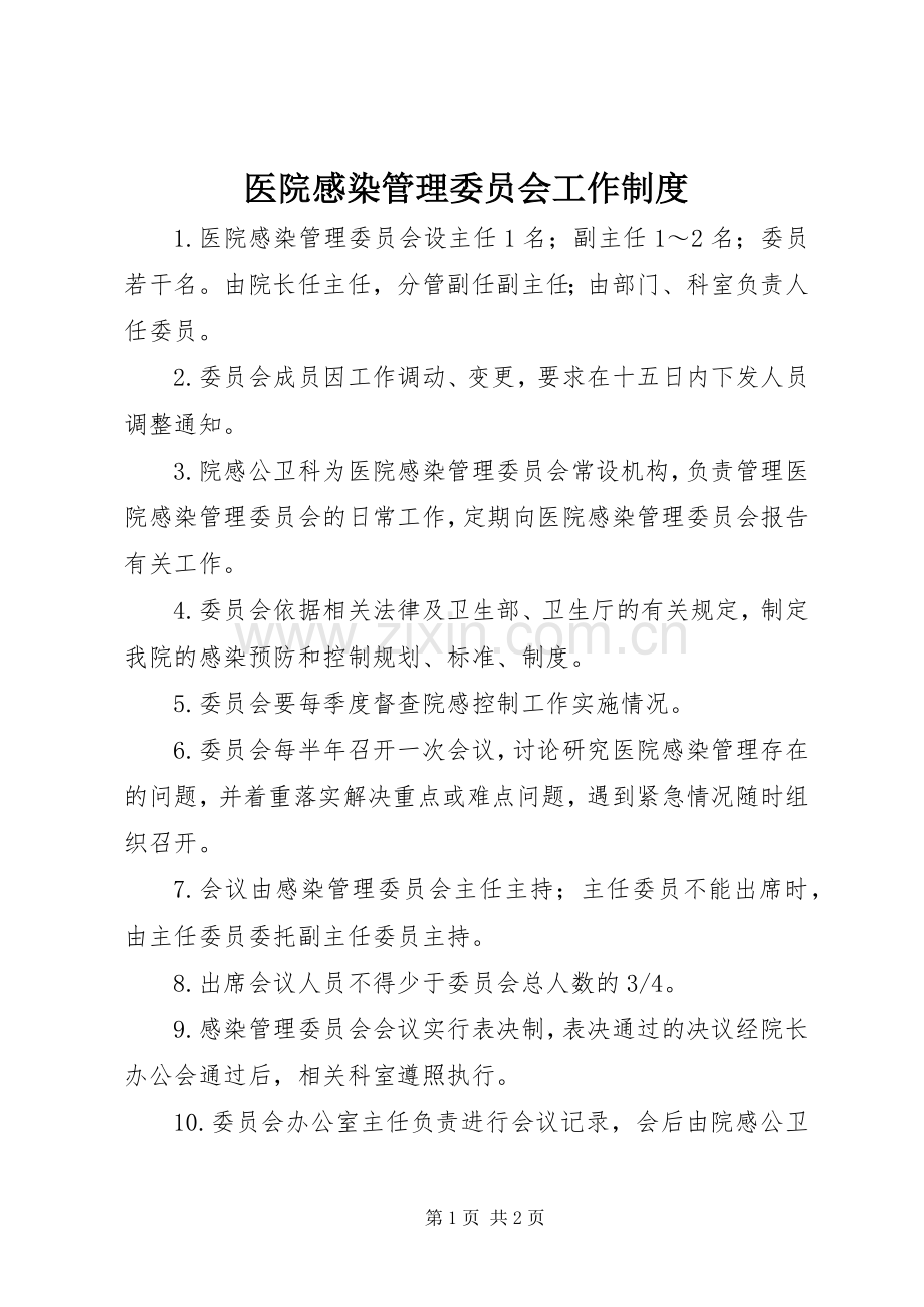 医院感染管理委员会工作规章制度.docx_第1页