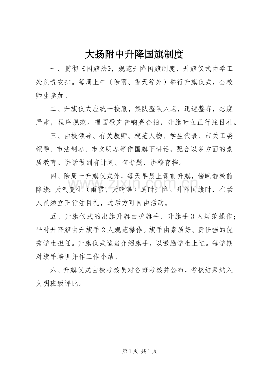 大扬附中升降国旗规章制度.docx_第1页