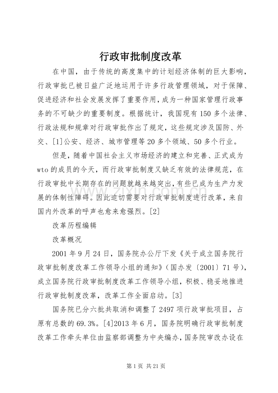 行政审批规章制度改革.docx_第1页