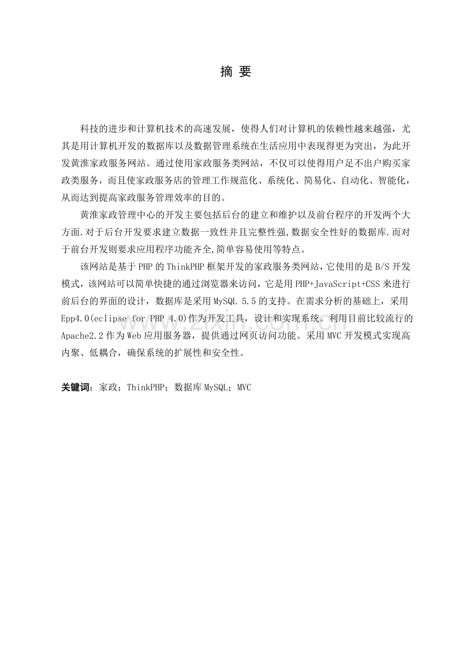 课程设计家政服务管理系统的设计大学论文.doc_第2页
