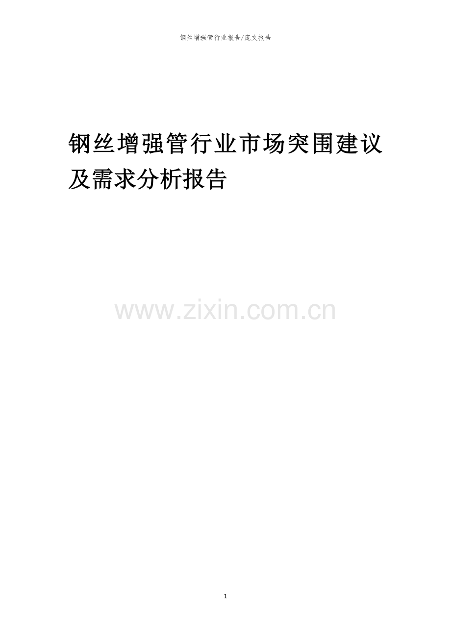 2023年钢丝增强管行业市场突围建议及需求分析报告.docx_第1页