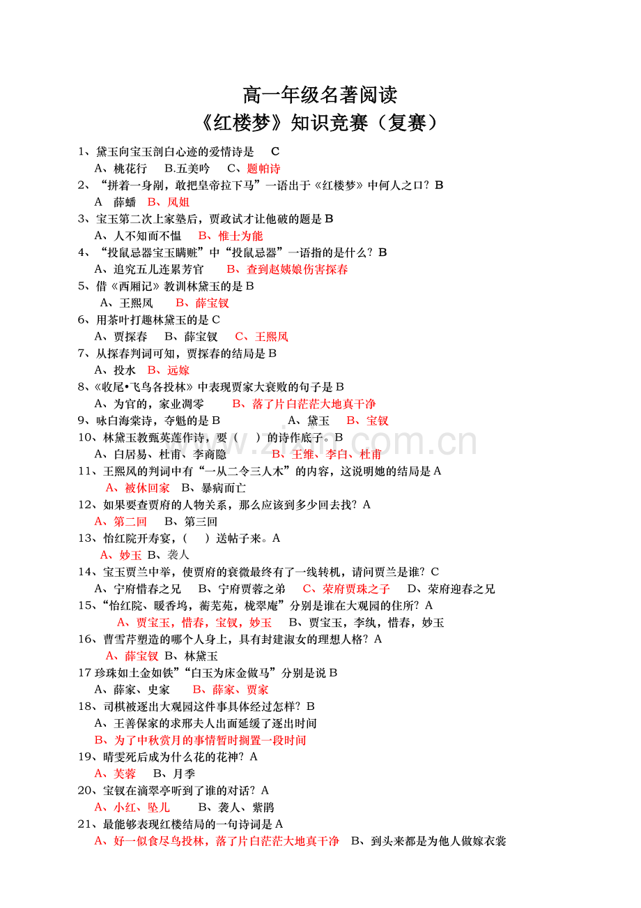红楼梦决赛题文稿 张.doc_第1页