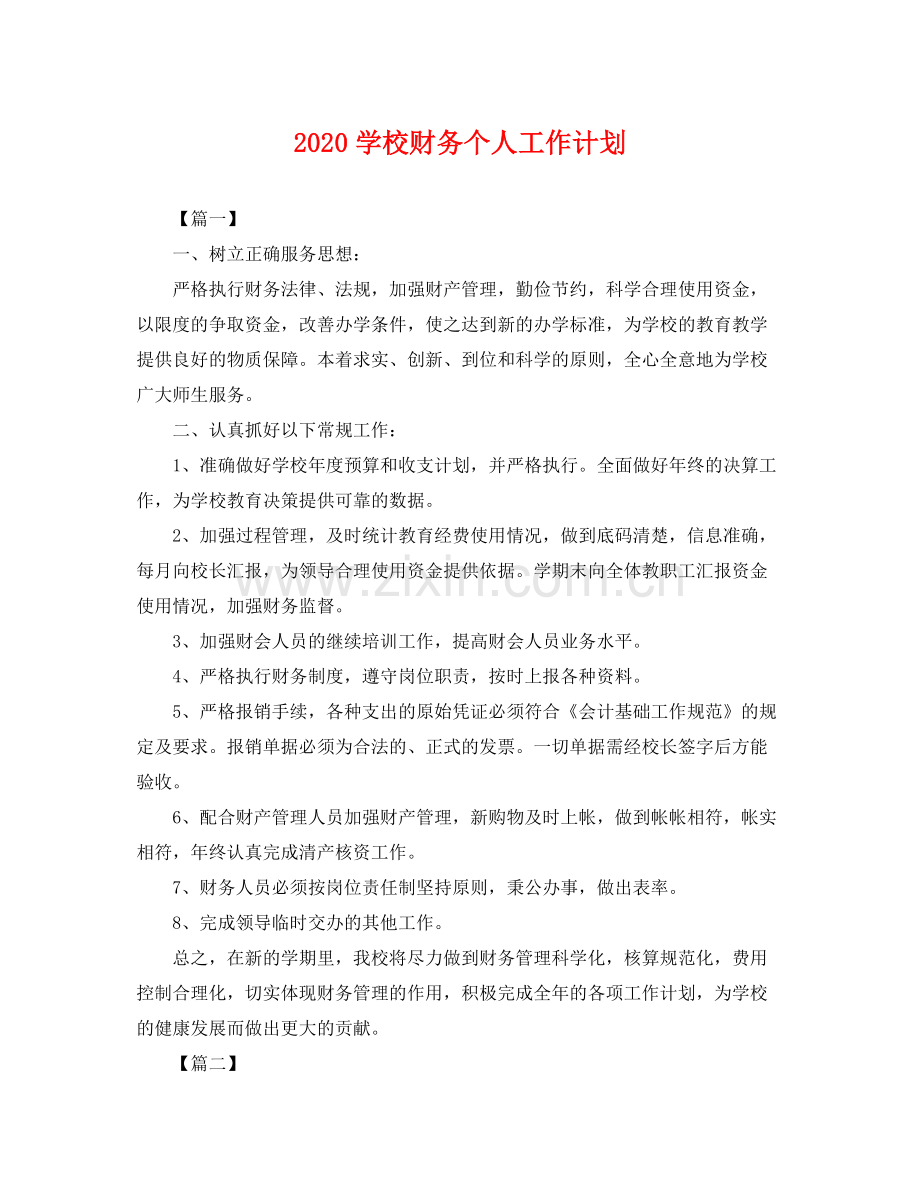 学校财务个人工作计划 .docx_第1页