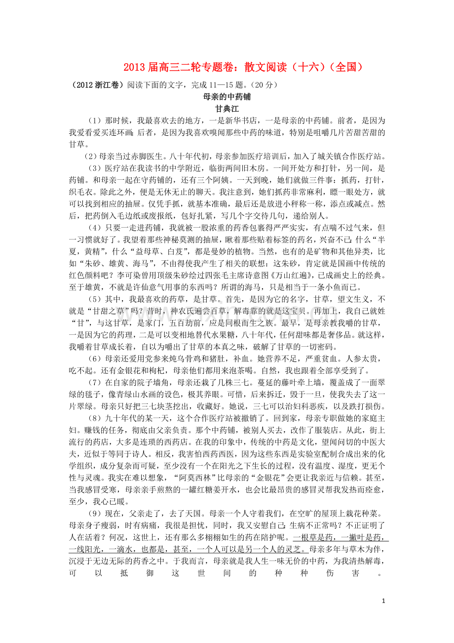 2013届高三语文二轮专题卷-散文阅读(十六)(全国).doc_第1页