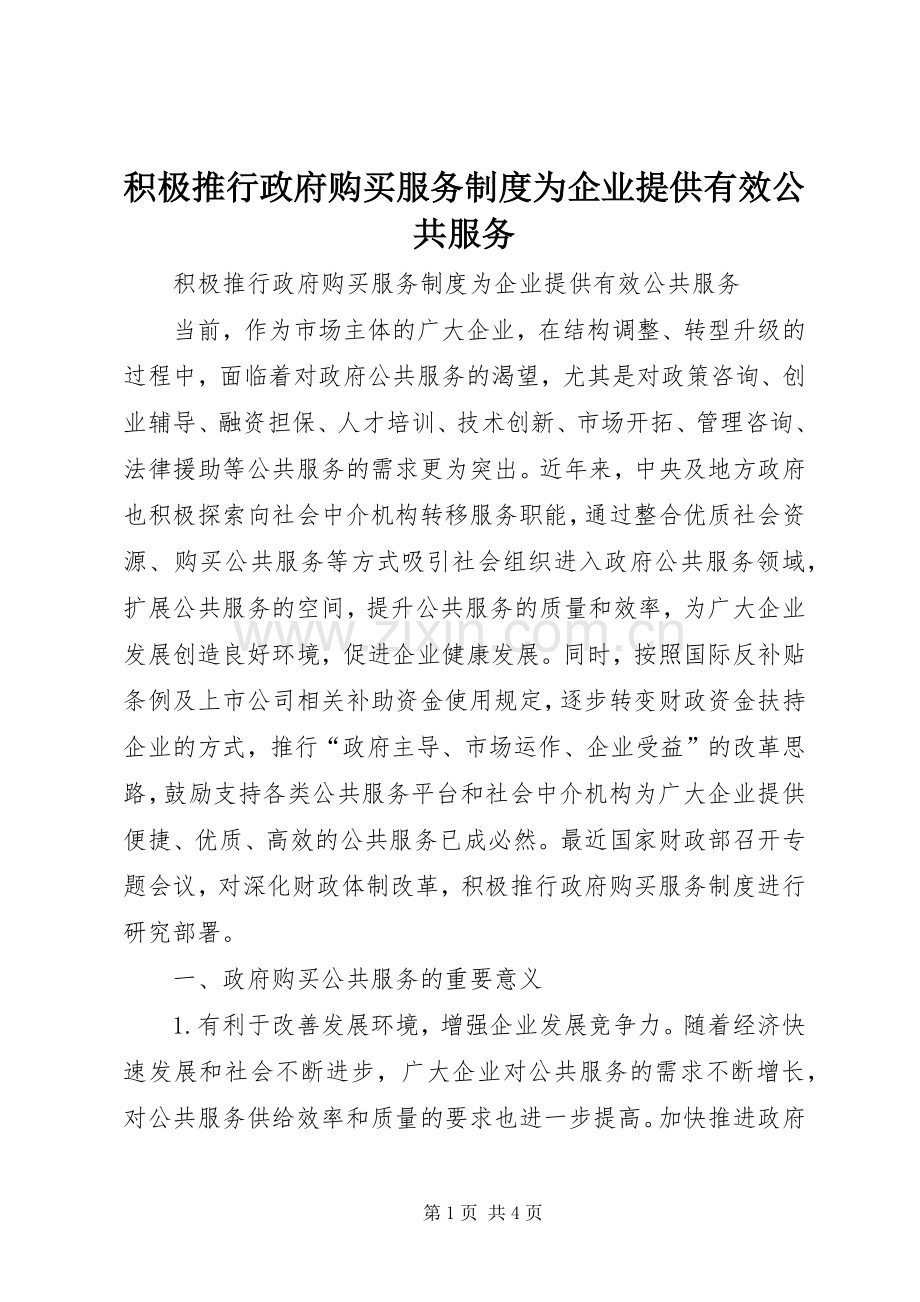 积极推行政府购买服务规章制度为企业提供有效公共服务.docx_第1页