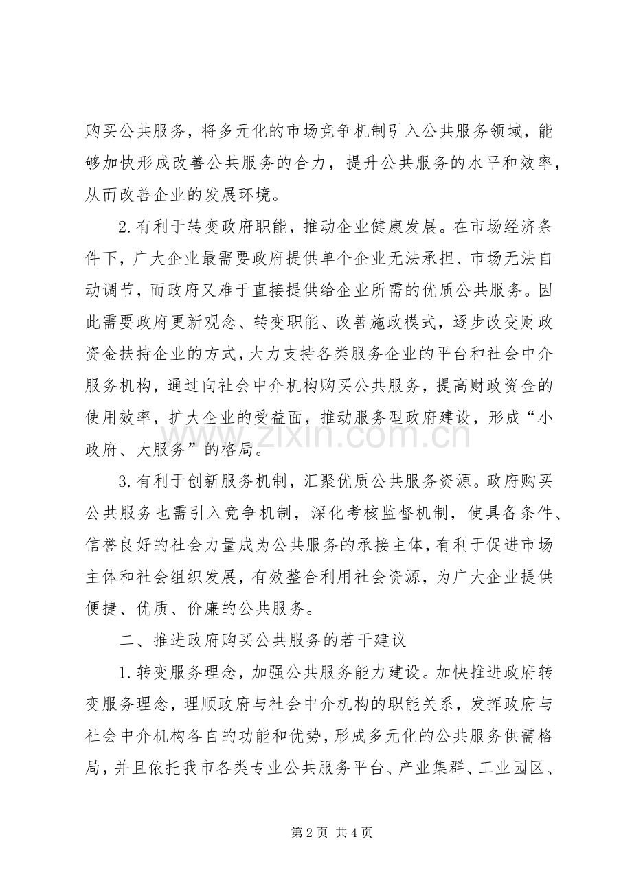 积极推行政府购买服务规章制度为企业提供有效公共服务.docx_第2页