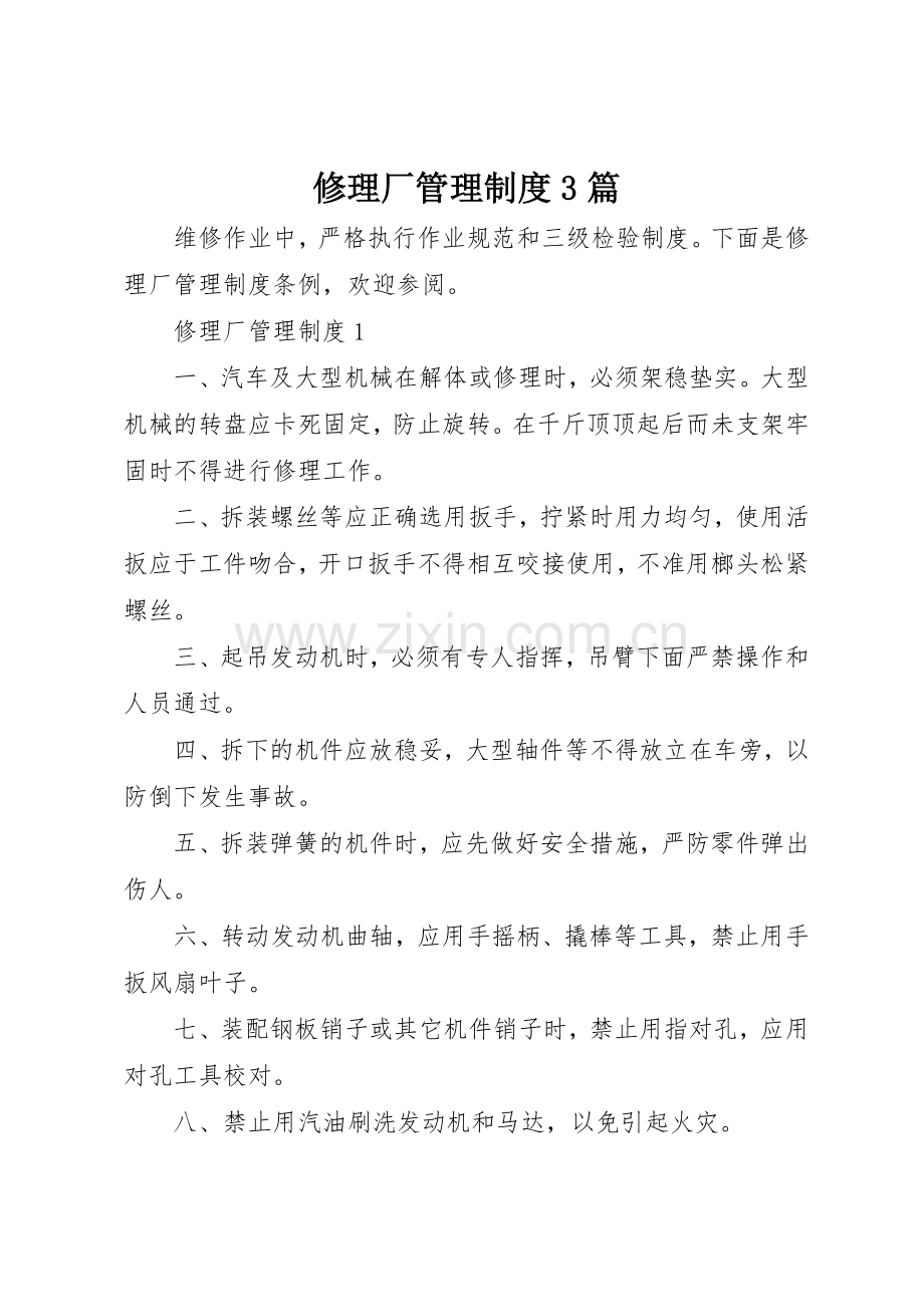 修理厂管理规章制度3篇.docx_第1页