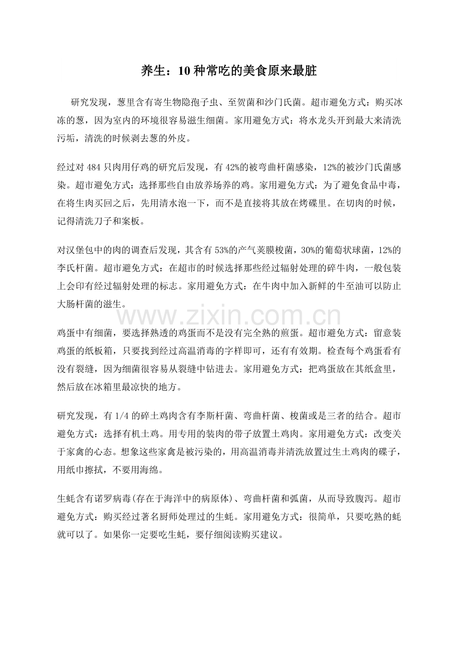 养生：10种常吃的美食原来最脏.doc_第1页