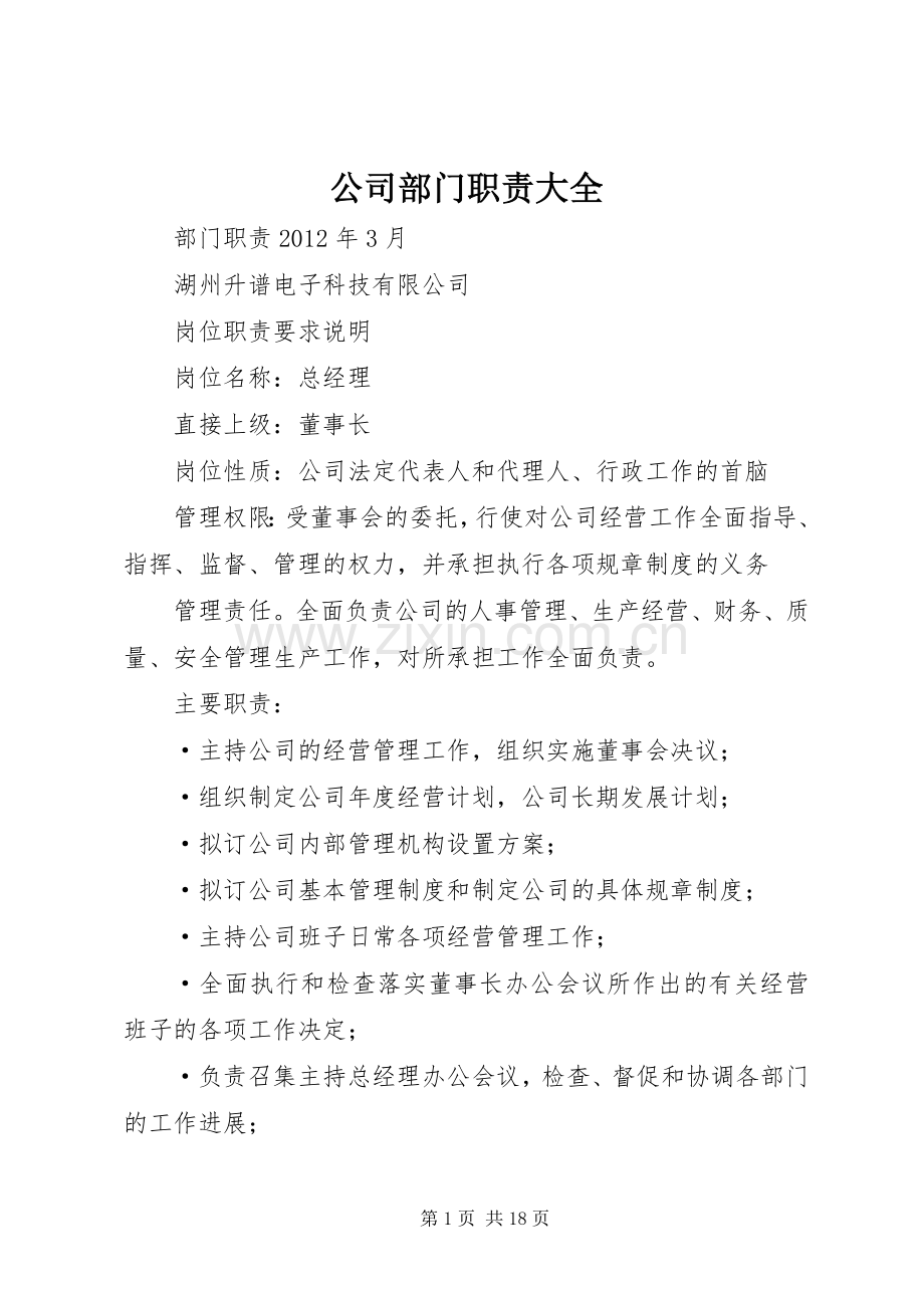 公司部门职责要求大全 .docx_第1页